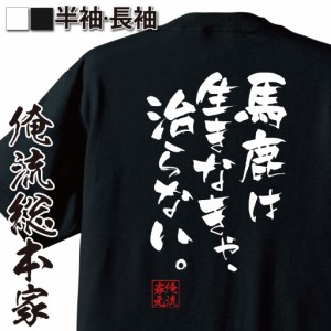 俺流 隼風Tシャツ【馬鹿は生きなきゃ、治らない。】漢字 文字 メッセージtシャツおもしろ雑貨 お笑いTシャツ|おもしろtシャツ 文字tシャ