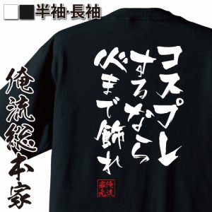 俺流 隼風Tシャツ【コスプレするなら心まで飾れ】漢字 文字 メッセージtシャツおもしろ雑貨 お笑いTシャツ|おもしろtシャツ 文字tシャツ 