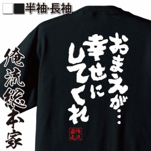 俺流 魂心Tシャツ【おまえが… 幸せにしてくれ】漢字 文字 メッセージtシャツおもしろ雑貨 お笑いTシャツ|おもしろtシャツ 文字tシャツ 