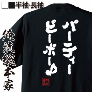 俺流 魂心Tシャツ【パーティーピーポー♪】名言 漢字 文字 メッセージtシャツ おもしろ雑貨 | 文字tシャツ  面白 大きいサイズ 文字入り 