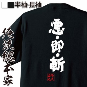 俺流 魂心Tシャツ【悪・即・斬】名言 漢字 文字 メッセージtシャツおもしろ雑貨 お笑いTシャツ|おもしろtシャツ 文字tシャツ 面白いtシャ