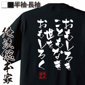 俺流 隼風Tシャツ【おもしろきこともなき世をおもしろく】漢字 文字 メッセージtシャツおもしろ雑貨 お笑いTシャツ|おもしろtシャツ 文字