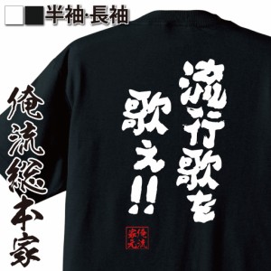 俺流 魂心Tシャツ【流行歌を歌え！！】漢字 文字 メッセージtシャツおもしろ雑貨 お笑いTシャツ|おもしろtシャツ 文字tシャツ 面白いtシ