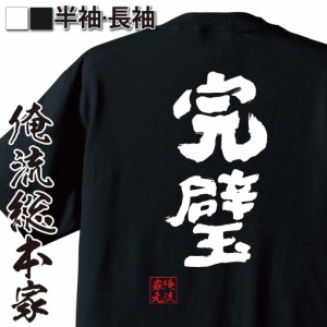 俺流 魂心Tシャツ【完璧】名言 漢字 文字 メッセージtシャツおもしろ雑貨 お笑いTシャツ|おもしろtシャツ 文字tシャツ 面白いtシャツ 面