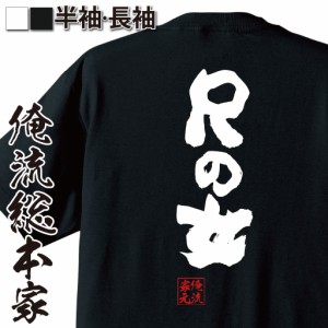 俺流 魂心Tシャツ【Ｒの女】名言 漢字 文字 メッセージtシャツおもしろ雑貨 お笑いTシャツ|おもしろtシャツ 文字tシャツ 面白いtシャツ 