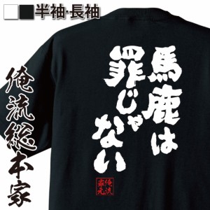 俺流 魂心Tシャツ【馬鹿は罪じゃない】漢字 文字 メッセージtシャツおもしろ雑貨 お笑いTシャツ|おもしろtシャツ 文字tシャツ 面白いtシ