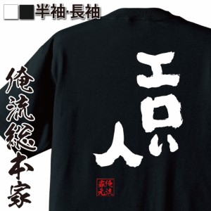 俺流 魂心Tシャツ【エロい人】名言 漢字 文字 メッセージtシャツおもしろ雑貨 お笑いTシャツ|おもしろtシャツ 文字tシャツ 面白いtシャツ