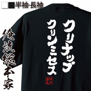 俺流 魂心Tシャツ【クリナップ クリンミセス】漢字 文字 メッセージtシャツおもしろ雑貨 お笑いTシャツ|おもしろtシャツ 文字tシャツ 面