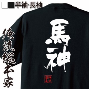 俺流 隼風Tシャツ【馬神】名言 漢字 文字 メッセージtシャツおもしろ雑貨 お笑いTシャツ|おもしろtシャツ 文字tシャツ 面白いtシャツ 面