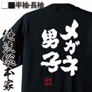 俺流 魂心Tシャツ【メガネ男子】名言 漢字 文字 メッセージtシャツおもしろ雑貨 お笑いTシャツ|おもしろtシャツ 文字tシャツ 面白いtシャ