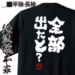 俺流 魂心Tシャツ【全部出たと？】名言 漢字 文字 メッセージtシャツおもしろ雑貨 お笑いTシャツ|おもしろtシャツ 文字tシャツ 面白いtシ