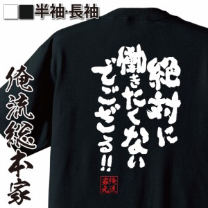 俺流 魂心Tシャツ【絶対に働きたくないでござる!!】 メッセージtシャツ| 面白いtシャツ プレゼント 面白 文字tシャツ アニメ 名言 おもし