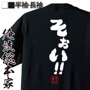俺流 魂心Tシャツ【そぉい！！】名言 漢字 文字 メッセージtシャツおもしろ雑貨 お笑いTシャツ|おもしろtシャツ 文字tシャツ 面白いtシャ