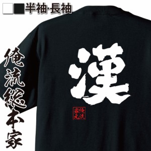 俺流 魂心Tシャツ【漢】名言 漢字 文字 メッセージtシャツおもしろ雑貨 お笑いTシャツ|おもしろtシャツ 文字tシャツ 面白いtシャツ 面白 