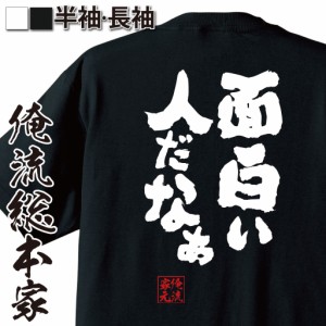 俺流 魂心Tシャツ【面白い人だなぁ】名言 漢字 文字 メッセージtシャツおもしろ雑貨 お笑いTシャツ|おもしろtシャツ 文字tシャツ 面白いt