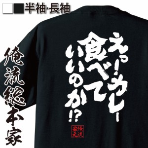 おもしろtシャツ デブ 俺流 魂心Tシャツ【えっ！カレー食べていいのか！？】ダイエット メッセージtシャツおもしろ雑貨 お笑いTシャツ|お