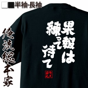 tシャツ メンズ 俺流 魂心Tシャツ【果報は練って待て】漢字 文字 メッセージtシャツおもしろ雑貨 お笑いTシャツ|おもしろtシャツ 文字tシ