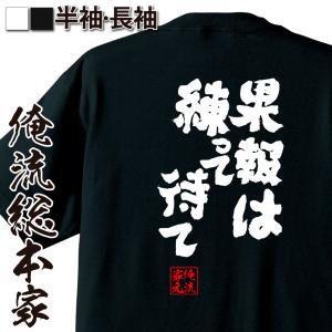 tシャツ メンズ 俺流 魂心Tシャツ【果報は練って待て】漢字 文字 メッセージtシャツおもしろ雑貨 お笑いTシャツ|おもしろtシャツ 文字tシ