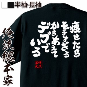 おもしろtシャツ デブ 俺流 魂心Tシャツ【痩せたらモテすぎるからあえてデブでいる】おもしろ雑貨 ダイエット おもしろ プレゼント 面白 