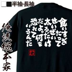 おもしろtシャツ デブ 俺流 魂心Tシャツ【食いすぎたってせいぜい太るだけだよ。何を恐れているんだ】 ダイエット 文字 メッセージtシャ