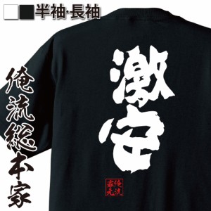 俺流 魂心Tシャツ【激安】名言 漢字 文字 メッセージtシャツおもしろ雑貨 お笑いTシャツ|おもしろtシャツ 文字tシャツ 面白いtシャツ 面