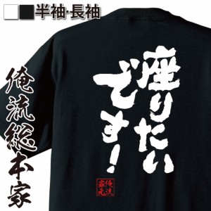 俺流 魂心Tシャツ【座りたいです！】名言 漢字 文字 作業着 おもしろ雑貨 お笑いTシャツ|おもしろtシャツ 文字tシャツ 面白いtシャツ 面