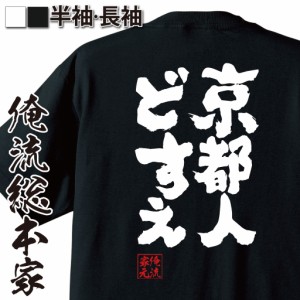 俺流 魂心Tシャツ【京都人どすえ】名言 漢字 文字 メッセージtシャツおもしろ雑貨 お笑いTシャツ|おもしろtシャツ 文字tシャツ 面白いtシ