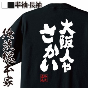 俺流 魂心Tシャツ【大阪人やさかい】名言 漢字 文字 メッセージtシャツおもしろ雑貨 お笑いTシャツ|おもしろtシャツ 文字tシャツ 面白いt