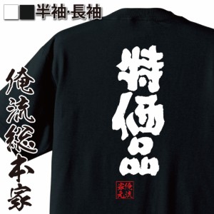 俺流 魂心Tシャツ【特価品】tシャツ 雑貨| 文字tシャツ 面白いtシャツ 面白 大きいサイズ 文字入り 長袖 半袖 プレゼント 誕生日 おもし