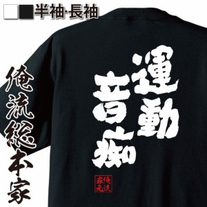 俺流 魂心Tシャツ【運動音痴】名言 漢字 文字 メッセージtシャツおもしろ雑貨 お笑いTシャツ|おもしろtシャツ 文字tシャツ 面白いtシャツ