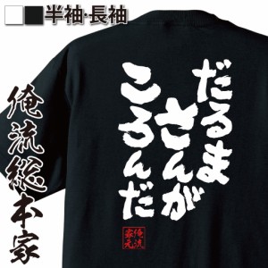 俺流 魂心Tシャツ【だるまさんがころんだ】漢字 文字 メッセージtシャツおもしろ雑貨 お笑いTシャツ|おもしろtシャツ 文字tシャツ 面白い