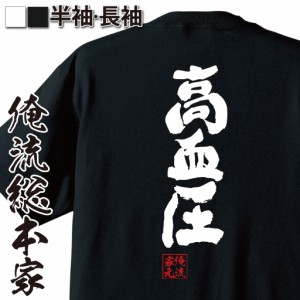 俺流 魂心Tシャツ【高血圧】名言 ダイエット メッセージtシャツおもしろ雑貨 お笑いTシャツ|おもしろtシャツ 文字tシャツ 面白いtシャツ 