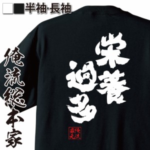 おもしろtシャツ デブ 俺流 魂心Tシャツ【栄養過多】名言 漢字 メッセージtシャツ| 大きいサイズ プレゼント 面白 メンズ ジョーク グッ