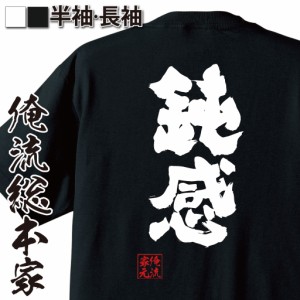 俺流 魂心Tシャツ【鈍感】名言 漢字 文字 メッセージtシャツおもしろ雑貨 お笑いTシャツ|おもしろtシャツ 文字tシャツ 面白いtシャツ 面