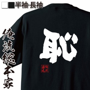 俺流 魂心Tシャツ【恥】名言 漢字 文字 メッセージtシャツおもしろ雑貨 お笑いTシャツ|おもしろtシャツ 文字tシャツ 面白いtシャツ 面白 