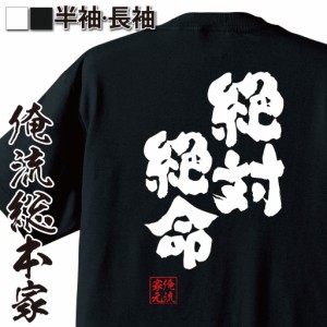 俺流 魂心Tシャツ【絶対絶命】名言 漢字 文字 メッセージtシャツおもしろ雑貨 お笑いTシャツ|おもしろtシャツ 文字tシャツ 面白いtシャツ