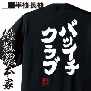 俺流 魂心Tシャツ【バツイチクラブ】名言 漢字 文字 メッセージtシャツおもしろ雑貨 お笑いTシャツ|おもしろtシャツ 文字tシャツ 面白いt