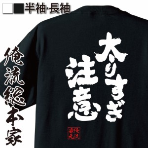 俺流 魂心Tシャツ【太りすぎ注意】ダイエット メッセージtシャツ| プレゼント ジョーク グッズ 文字tシャツ 外国人 お土産 おもしろ ふざ