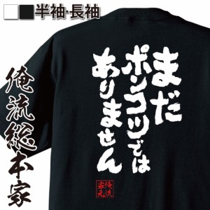 俺流 魂心Tシャツ【まだポンコツではありません】名言 漢字 文字 メッセージtシャツ| 大きいサイズ プレゼント 面白 メンズ ジョーク 文