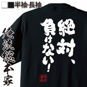 俺流 魂心Tシャツ【絶対、負けない！】 メッセージtシャツ おもしろ雑貨 お笑いTシャツ| 文字tシャツ 面白いtシャツ 面白 長袖 おもしろ 