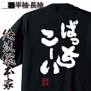 俺流 魂心Tシャツ【ばっちこーい】野球 メッセージtシャツ おもしろ雑貨| 文字tシャツ 面白いtシャツ プレゼント 外国人 お土産 ジョーク