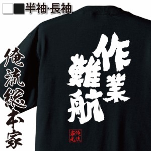 俺流 魂心Tシャツ【作業難航】名言 漢字 文字 メッセージtシャツおもしろ雑貨 お笑いTシャツ|おもしろtシャツ 文字tシャツ 面白いtシャツ