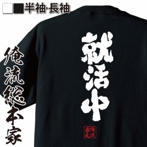 俺流 魂心Tシャツ【就活中】名言 漢字 文字 メッセージtシャツおもしろ雑貨 お笑いTシャツ|おもしろtシャツ 文字tシャツ 面白いtシャツ 