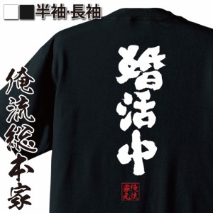 俺流 魂心Tシャツ【婚活中】名言 漢字 文字 メッセージtシャツおもしろ雑貨 お笑いTシャツ|おもしろtシャツ 文字tシャツ 面白いtシャツ 