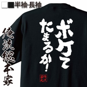 俺流 魂心Tシャツ【ボケてたまるか！】漢字 文字 メッセージtシャツおもしろ雑貨 お笑いTシャツ|おもしろtシャツ 文字tシャツ 面白いtシ