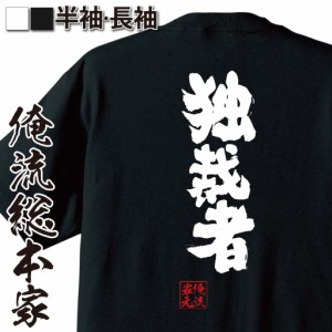 俺流 魂心Tシャツ【独裁者】名言 漢字 文字 メッセージtシャツおもしろ雑貨 お笑いTシャツ|おもしろtシャツ 文字tシャツ 面白いtシャツ 