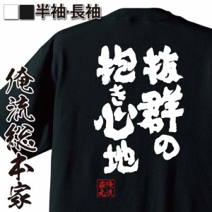 おもしろtシャツ デブ 俺流 魂心Tシャツ【抜群の抱き心地】 メッセージtシャツ おもしろ雑貨 お笑いTシャツ| 文字tシャツ 面白いtシャツ 