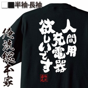 俺流 魂心Tシャツ【人間用充電器欲しいです】名言 漢字 文字 メッセージtシャツ おもしろ雑貨|文字tシャツ  面白 大きいサイズ 文字入り 