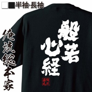 俺流 魂心Tシャツ【般若心経】名言 漢字 文字 メッセージtシャツおもしろ雑貨 お笑いTシャツ|おもしろtシャツ 文字tシャツ 面白いtシャツ