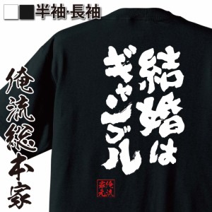 俺流 魂心Tシャツ【結婚はギャンブル】 漢字 tシャツ |文字tシャツ  面白 長袖 おもしろ プレゼント ふざけtシャツ 外国人 お土産 ジョー